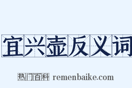 宜兴壶反义词是什么意思的图片